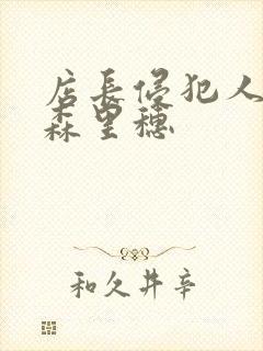 店长侵犯人妻藤森里穗