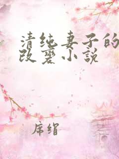 清纯妻子的调教改变小说