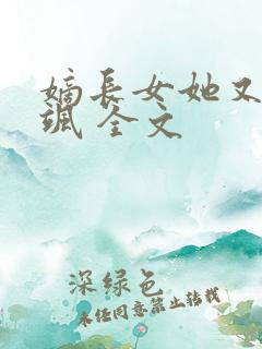 嫡长女她又美又飒 全文