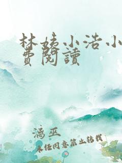 林姨小浩小说免费阅读