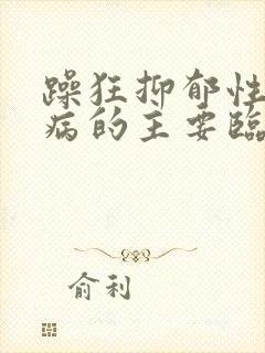 躁狂抑郁性精神病的主要临床特征是