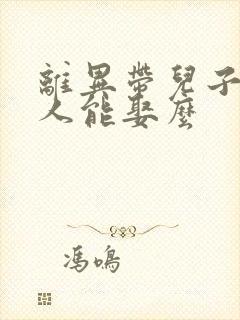 离异带儿子的女人能娶么