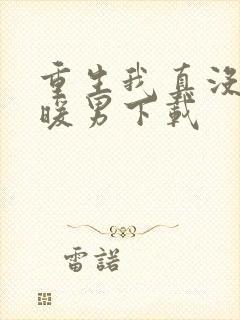 重生我真没想当暖男下载