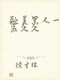 欧美黑人一区二区久久