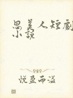 思美人短剧原著小说