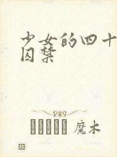 少女的四十九天囚禁