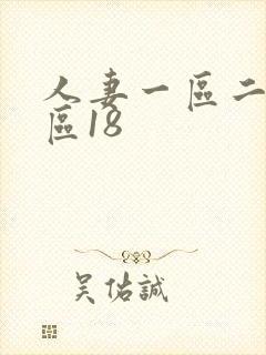 人妻一区二区三区18