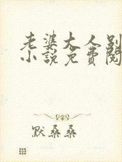 老婆大人别想逃小说免费阅读全文