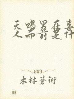 天蝎男在喜欢的人面前是什么样子