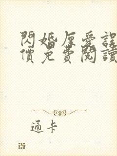 闪婚厚爱误嫁天价免费阅读