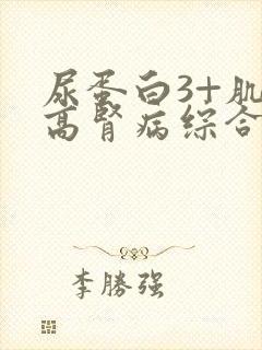 尿蛋白3+肌酐高肾病综合症怎么治