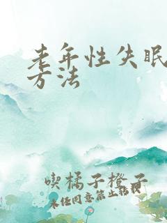 老年性失眠治疗方法