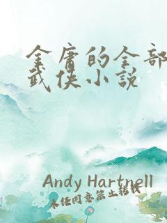 金庸的全部作品武侠小说