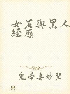 女友与黑人多p经历