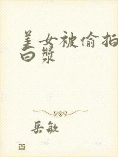 美女被偷拍插出白浆