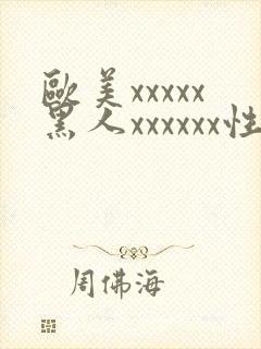 欧美xxxxx黑人xxxxxx性爽