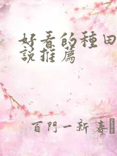 好看的种田文小说推荐