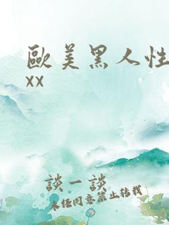 欧美黑人性猛xxx