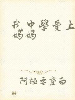我中学爱上同学妈妈