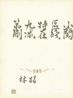 第九特区小说无删减在线阅读
