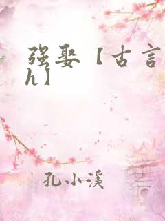强娶【古言 高h】