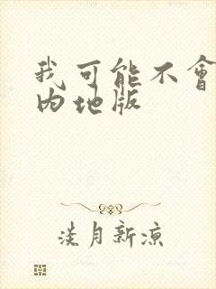 我可能不会爱你内地版