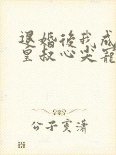 退婚后我成了九皇叔心尖宠短剧免费观看