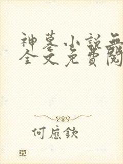 神墓小说无弹窗全文免费阅读