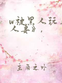 w被黑人玩弄的人妻》,