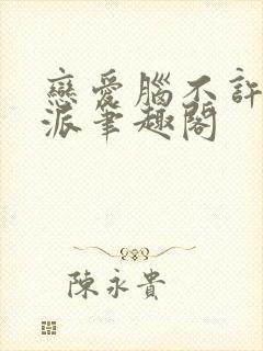 恋爱脑不许当反派笔趣阁