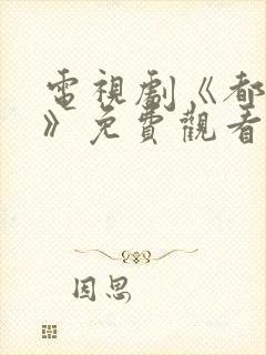 电视剧《都挺好》免费观看全集