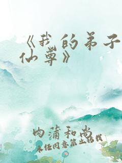 《我的弟子全是仙尊》