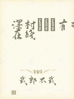 泽村レイコ有码在线