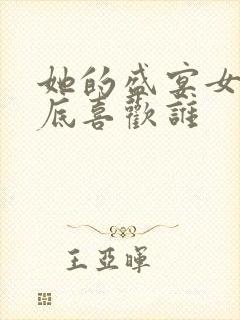 她的盛宴女主到底喜欢谁