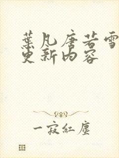 叶凡唐若雪最新更新内容