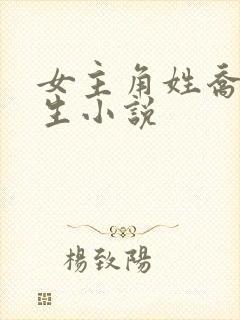 女主角姓乔的重生小说