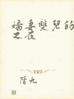 娇妻双儿的新婚之夜