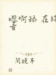 嗯啊舔 在线观看