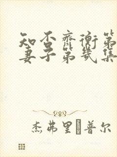 知否齐衡第一任妻子第几集死的