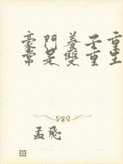 豪门养子重生日常是双重生吗