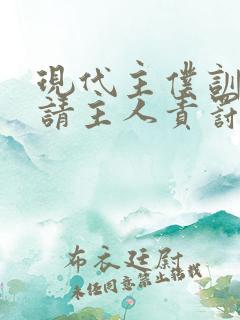 现代主仆训诫文请主人责罚