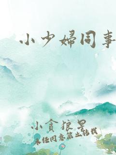 小少妇同事