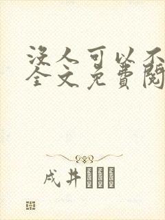 没人可以不爱我全文免费阅读