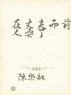 在丈夫面前被黑人耍了