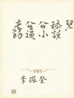 老公公舔儿媳妇的逼小说