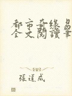 都市奇缘易天下全文阅读笔趣阁小说