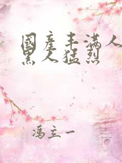 国产丰满人妻被黑人猛烈