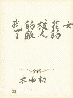 我的校花女友成了敌人的