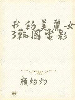 我的美丽女邻居3韩国电影