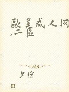 欧美成人网一区,二区